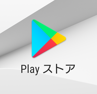 グーグル プレイ プレイ ストア Google Play ストア Appplaystore